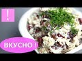 🔴 ОЧЕНЬ ВКУСНЫЙ САЛАТ С КУРИЦЕЙ И ФАСОЛЬЮ // Простой салат из фасоли и курицы | Рецепты из курицы