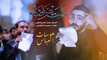 طبت عراضه كوم طب اعليهم جبارالحريشاوي هوسات العباس كوم اعرض بيه طف لهلك طبت عراضه كوم طب اعليهم جبارالحريشاوي هوسات العباس كوم اعرض بيه طف لهلك