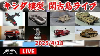 古塔つみ 4COLOR (額装品) キシダ模型の閑古鳥ライブ 2025/4/18 - YouTube
