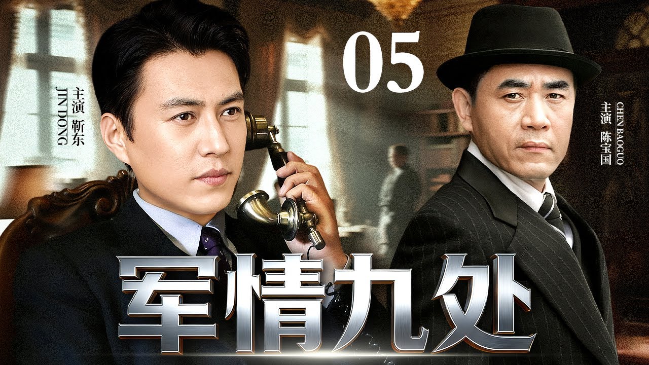 2026谍战剧】军情九处05 大结局| 身份将露内奸作祟，上海滩谍影重重