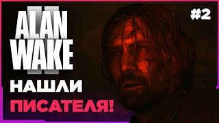 ALAN WAKE II ➤ НАШЛИ ПИСАТЕЛЯ! [ПРОХОЖДЕНИЕ 4K] #2