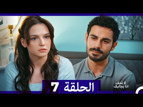 لا تخف أنا بجانبك الحلقة 7 Arabic Dubbed الإصدار الطويل نهائي 