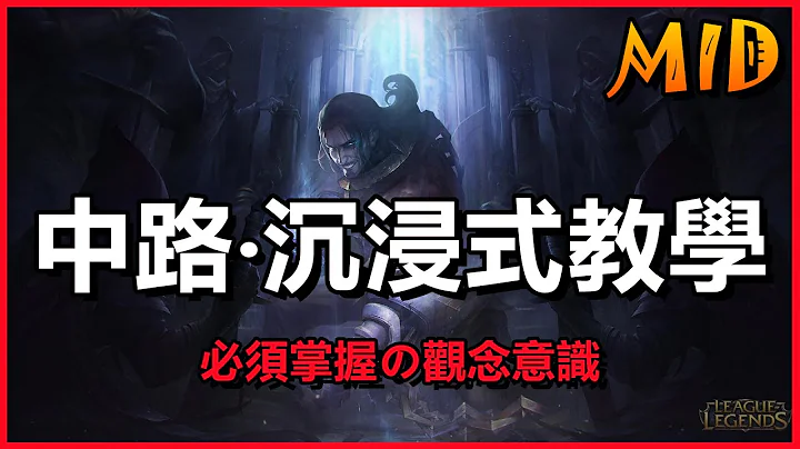 LOL英雄联盟【中路MID教学】沉浸式教学！必学会的对战观念理解、全面提升段位意识！ #LOL#英雄联盟#木鱼仔 - 天天要闻