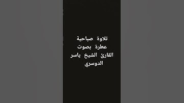 تلاوة صباحية عطرة بصوت القارئ الشيخ ياسر الدوسري #القرآن_الكريم #تلاوة_خاشعة #راحة_نفسية #تلاوات