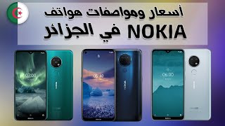 أسعار ومواصفات هواتف Nokia في الجزائر - ماي 2021