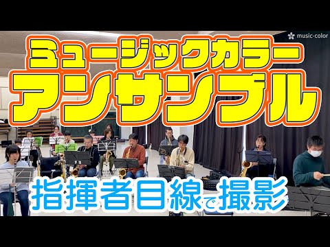 【ミュージックカラーアンサンブル】【練習風景】名探偵コナンのテーマ