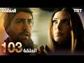 مسلسل المنظمة الحلقة 103