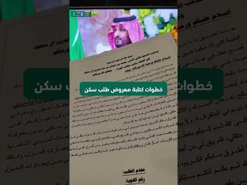 خطوات كتابة معروض طلب سكن