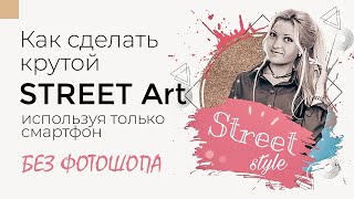 Как сделать крутой Street Art с помощью только смартфона без знаний фотошопа