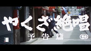 大映4K映画祭関連企画 「Road to the Masterpieces」上映『やくざ絶唱』予告篇