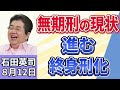 石田英司「江別大学生暴行死事件　“主犯格”の少年・川口被告に『無期懲役』の判決」「食料自給率が３７％に低下。過去最低水準に」「『墓じまい』が10年で2倍に急増。　お盆に考えるこれからの供養」８月１２日