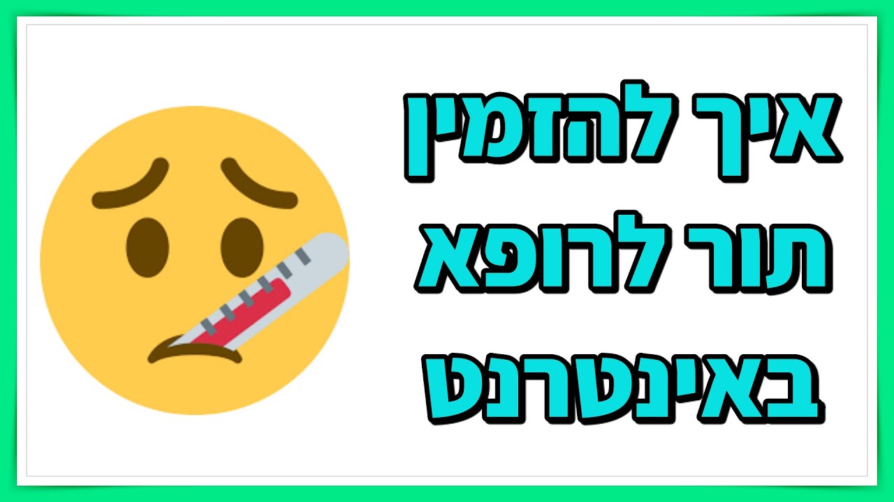 איך להזמין תור לרופא דרך האינטרנט - YouTube