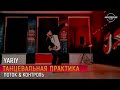 ТАНЦЫ  ВОЛГОГРАД | JAM STUDIO RO | FLOW &amp; CONTROL