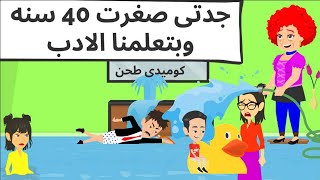 اجمل جده كوميدى طحن