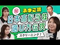 【節約オタクふゆこ直伝】本当にやっている！高配当株スクリーニング術。財務だけでなく配当政策もチェックすべし！分散投資に役立つ？おすすめ米国株ETF4選（さくら咲く!マネーラウンジ #19後編）