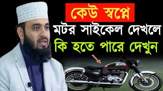 স্বপ্নে মটর সাইকেল দেখলে কি হয় - sopne motorcycle chalate dekhle ki hoy - Mizanur Rahman Azhari