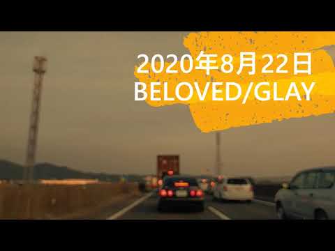 帰宅ルーティーン　歌う　Beloved/GLAY