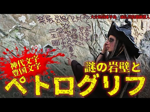 国東半島に存在する謎の遺跡とは！？神代文字や豊国文字に迫る！【謎の岩壁とペトログリフを追え！の巻】