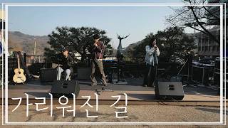 가리워진 길 - 유재하  | 2026.03.04 홍보 버스킹