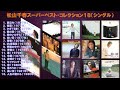 松山千春 スーパー・ベストコレクション18<シングル集>(1977年~1981年)【歌詞付】/Chiharu Matsuyama Super Best Collection  ※アナログ音質