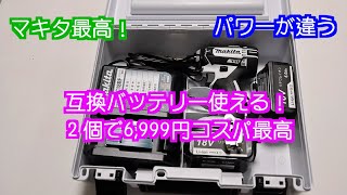 【マキタ Diy道具 互換バッテリーを検証】電動工具 互換バッテリー使える！２個で6,999円はコスパ最高です。私の様な素人がDIYを行うのには充分です。