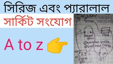 Series and parallel circuit connection, সিরিজ এবং প্যারালাল সার্কিট সংযোগ।