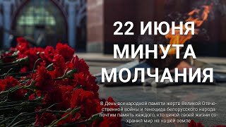 Минута молчания в память о жертвах ВОВ. Беларусь помнит