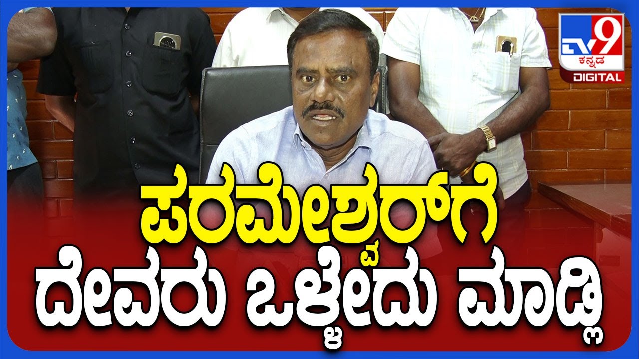 Gubbi Srinivas on Parameshwar: ಗೃಹ ಸಚಿವ ಪರಮೇಶ್ವರ್ ಬಗ್ಗೆ ಶಾಸಕ ಗುಬ್ಬಿ ಶ್ರೀನಿವಾಸ್ ರಿಯಾಕ್ಷನ್ | #TV9D