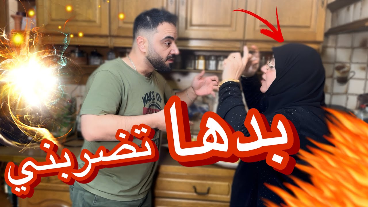 أستفزيت أمي كتير عصبت!صارت بدها تضربني؟ردت الفعل قوية