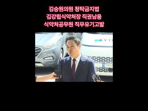 신약청탁 관련자고발 이종배전서울시의원 #청탁금지법 #김승원의원 #직권남용 #김강립식약처장 #직무유기 #식약처 공무원