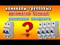 Номиналы групповых автоматических выключателей больше вводного