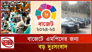 বাজেটে এমপিদের জন্য বড় দুঃসংবাদ | Political Issue | Budget 2024-25 | MPs | Concern