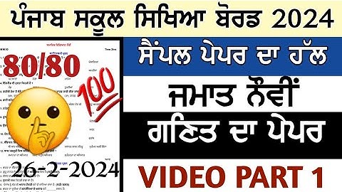 9th class math paper solution 26 February 2024 final exams Punjabi medium paper class 9th math