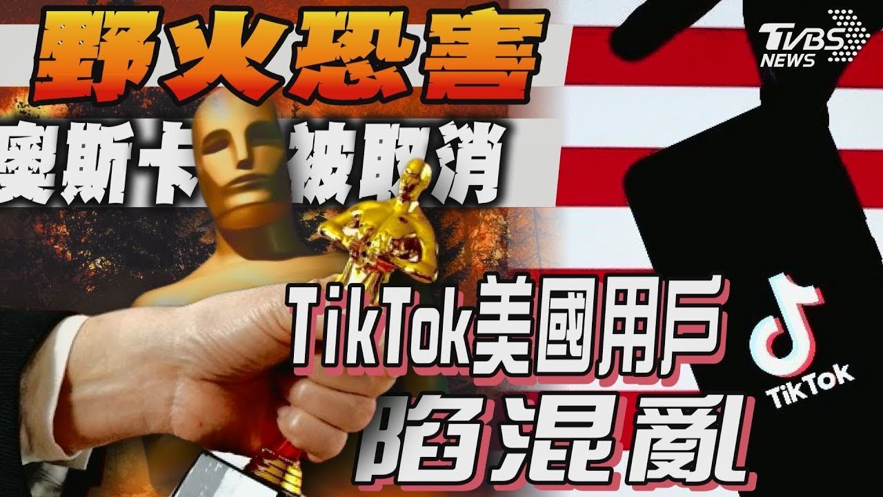 野火恐害 奧斯卡被取消 TikTok美國用戶陷混亂｜十點不一樣 20250116 TVBSNEWS