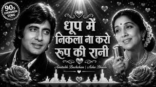 Dhoop Mein Nikla Na Karo Roop Ki Rani ❤️ | Amitabh Bachchan | Asha Bhosle, Kishore Kumar | Retro Lyr