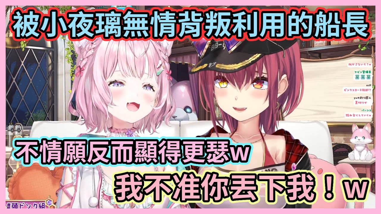 比起主動賣瑟什麼的，不情願反而顯得更瑟啊w 船長不准小夜璃丟下自己一個人登上高處w【博衣こより 】【宝鐘マリン】【博衣小夜璃】【寶鐘瑪琳 】【hololive中文】【Vtuber精華】