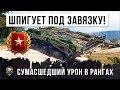 ТАНК НЕВИДИМКА ЧИХВОСТИТ В РАНГОВЫХ БОЯХ! СУМАСШЕДШИЙ УРОН В WORLD OF TANKS!!!