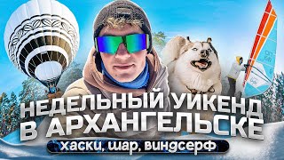 Недельный отдых в Архангельске: хаски, шар и виндсерфинг