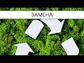 Замена | Александр Д. Иванов, МСЦ-ЕХБ