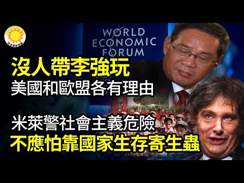 🔥没人带李强玩 美国:价值观不同 欧盟:没共同语言；“社会主义很危险”阿总统米莱：不应怕靠国家生存寄生虫；中国债务再创历史新高达GDP近3倍；美主席促调查！他拿美3千万拨款回中国当院长【阿波罗网JT】