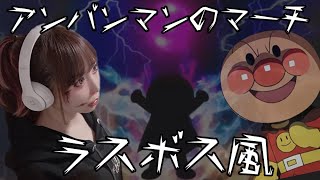 【ラスボス風】アンパンマンのマーチ【フル歌詞付き】-cover／歌ってみた cover by ひろみちゃんねる