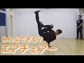 エアチェアーをやるぜ！！ の動画、YouTube動画。