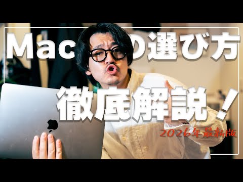 [2026 Latest] A thorough explanation of how to choose a Mac! As an active creator and former Appl...