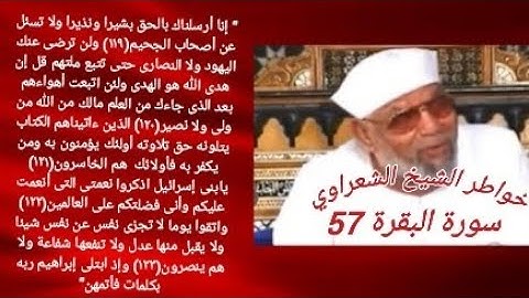 خواطر الشيخ الشعراوي- سورة البقره (57)