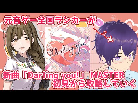 【 #シャニソン 】音ゲー元ランカーが千雪さん新曲「Darling you!」Lv22 EXPERT触りつつLv26のMASTER攻略！【 #Vtuber アサヒナアカリ】