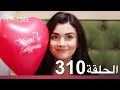 الوعد الحلقة 310