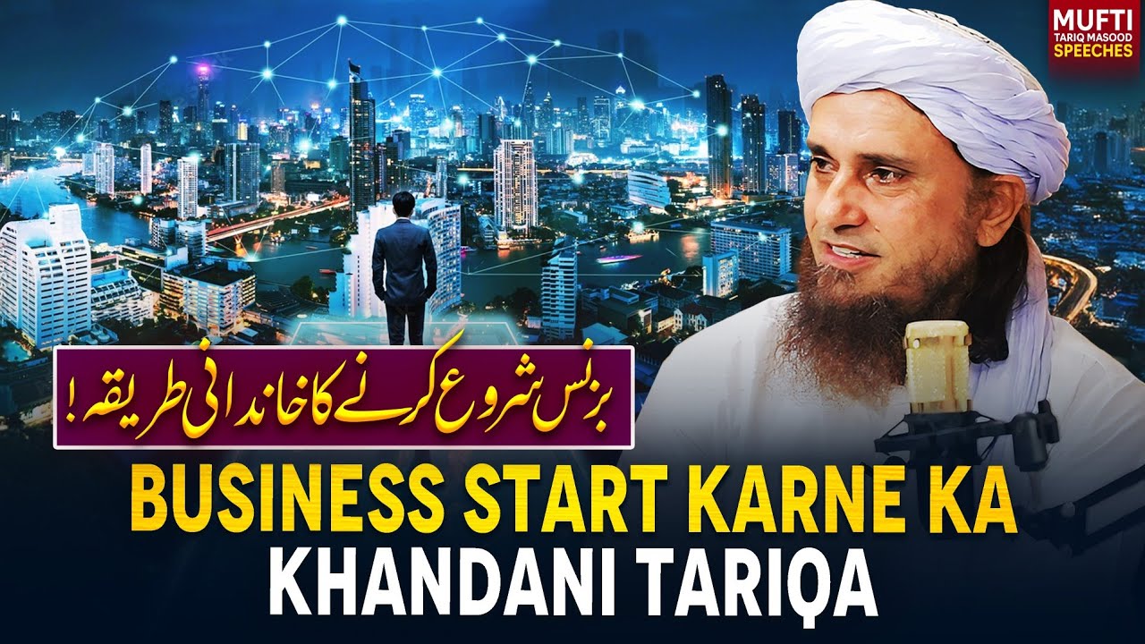 Business Start Karne Ka Khandani Tariqa  | Mufti Tariq Masood Speeches 🕋
