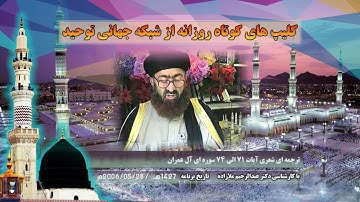 ترجمه شعری آیات 71 الی 74 سوره آل عمران
