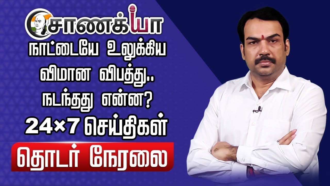 ⁣🔴LIVE: நாட்டையே உலுக்கிய விமான விபத்து.. நடந்தது என்ன? | Ahmedabad Flight Crash | DMK ADMK BJP