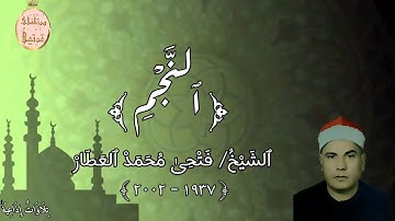 القارىء الشيخ فتحى محمد العطار رحمه اللّٰه و ما تيسر من سورة النجم من تسجيلات إذاعة القرآن الكريم